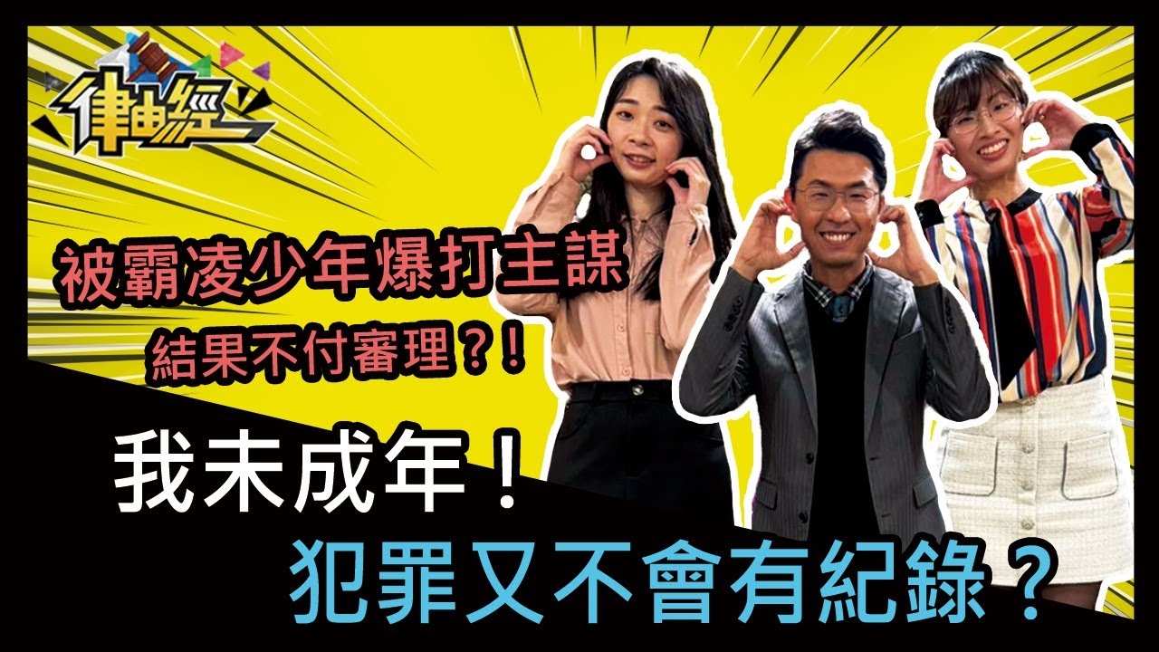 我未成年，犯罪又不會有紀錄?！